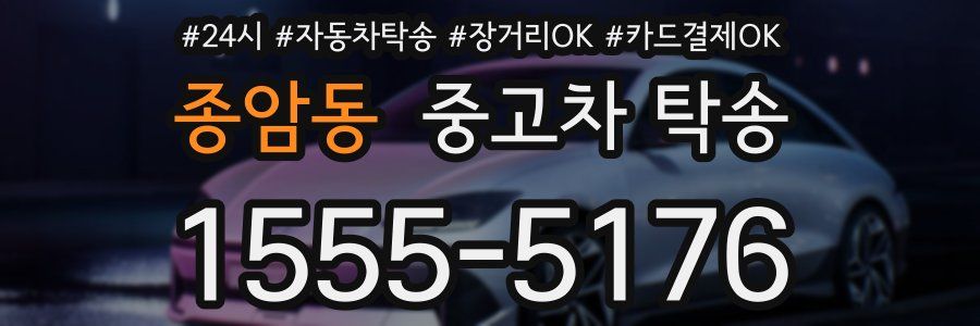 종암동 중고차 탁송