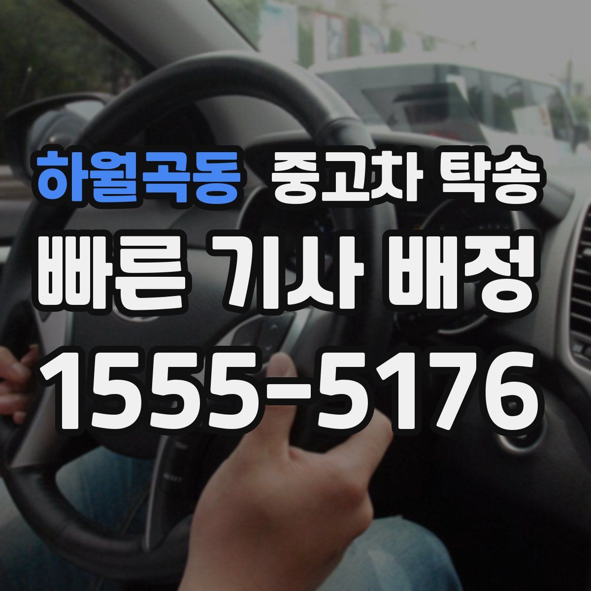 하월곡동 중고차 탁송