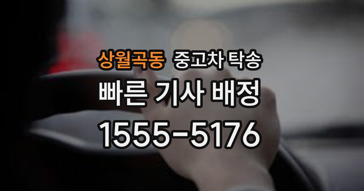 상월곡동 중고차 탁송