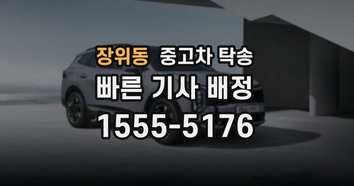 장위동 중고차 탁송