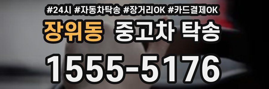 장위동 중고차 탁송