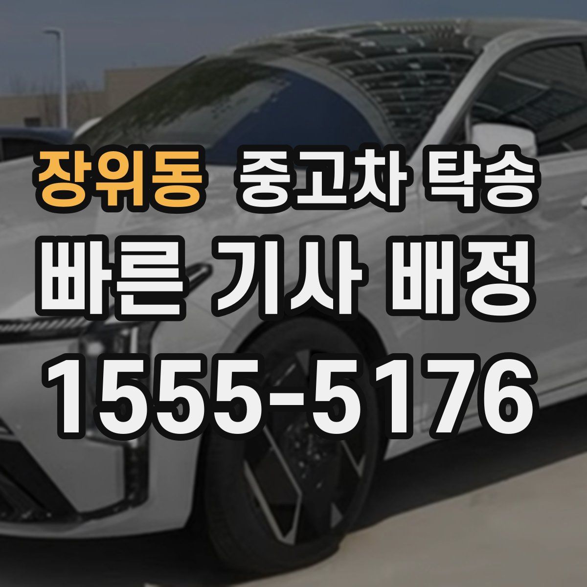 장위동 중고차 탁송