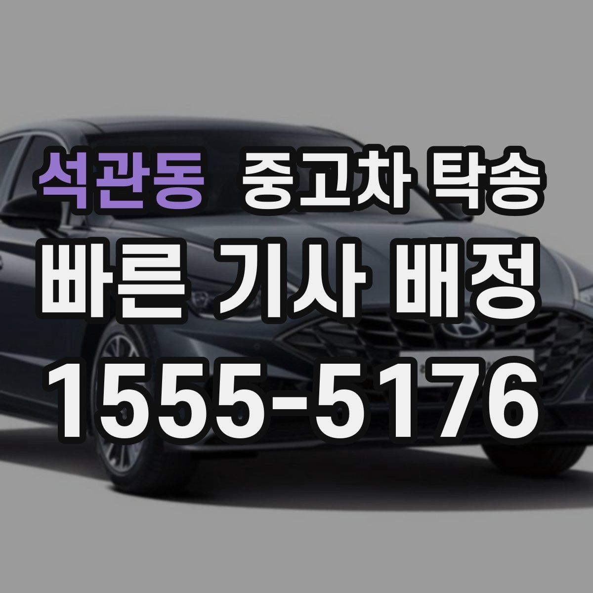 석관동 중고차 탁송 출발지와 도착지 입력 시 주의사항