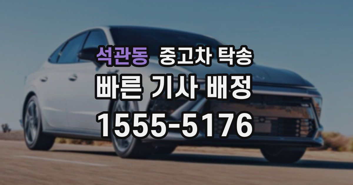 석관동 중고차 탁송