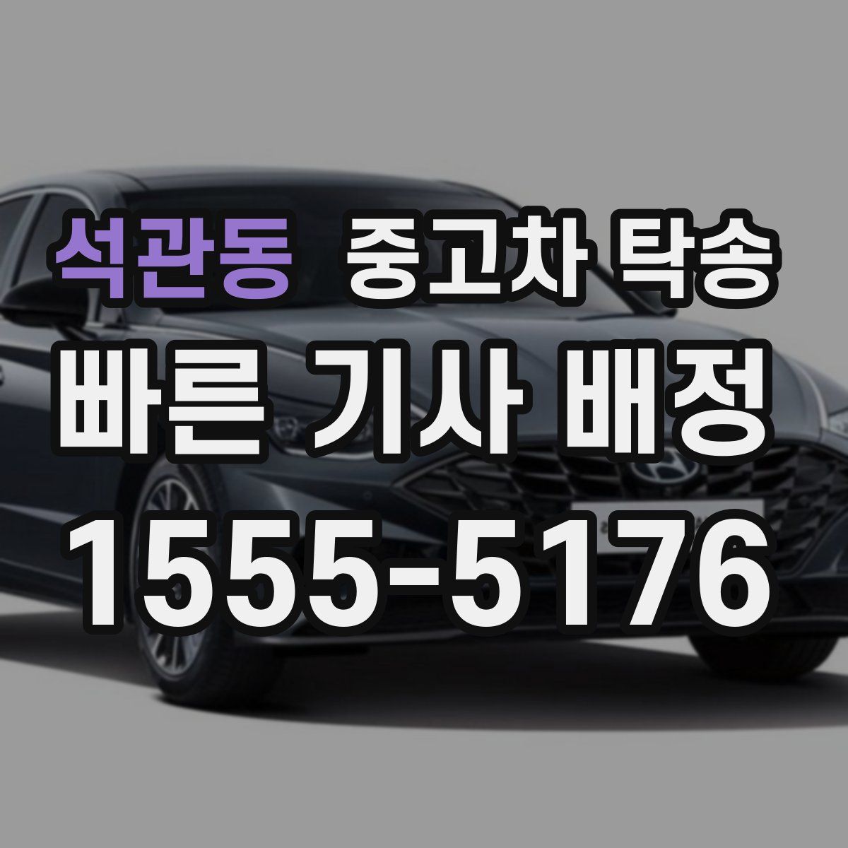 석관동 중고차 탁송