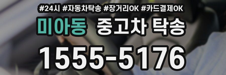 미아동 중고차 탁송