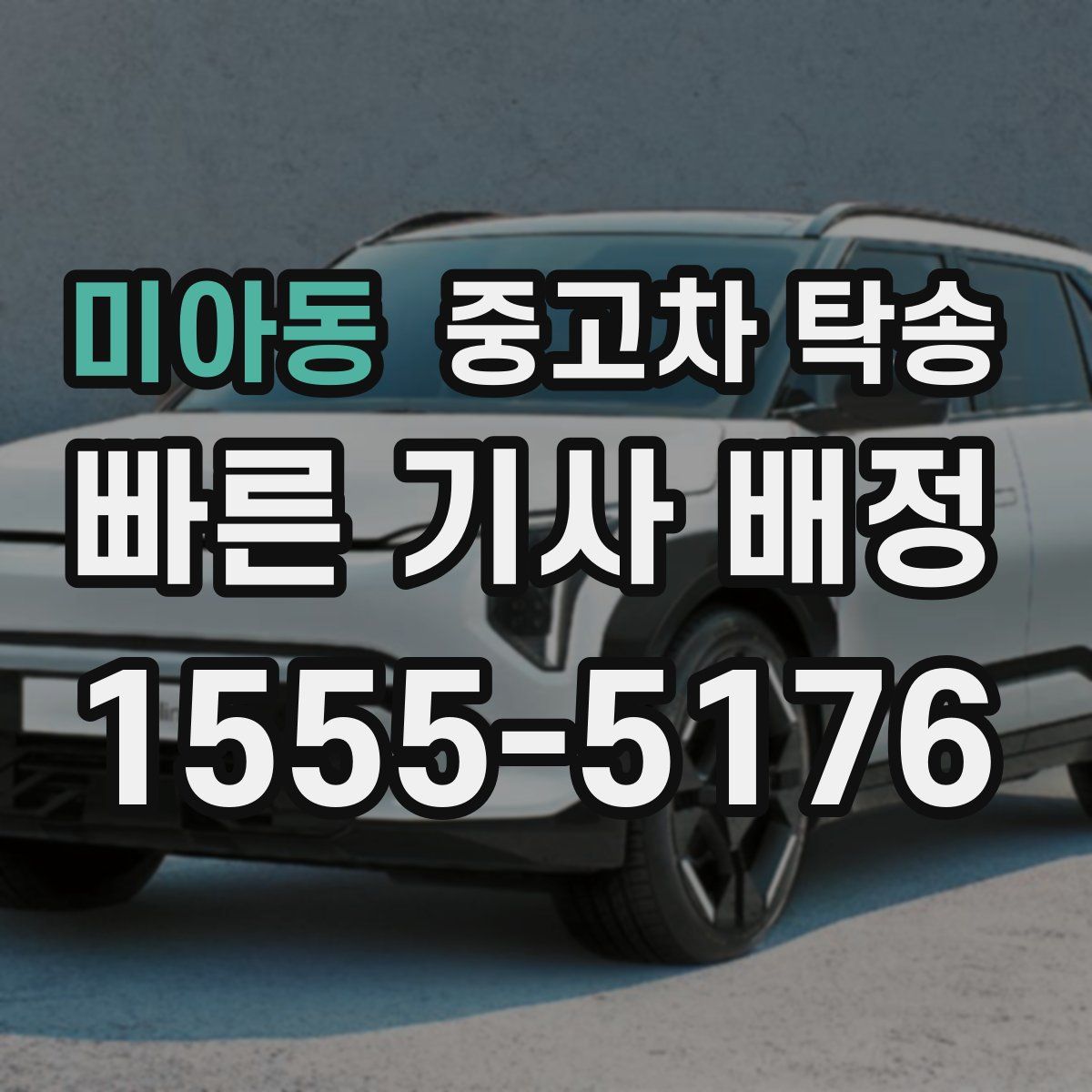 미아동 중고차 탁송