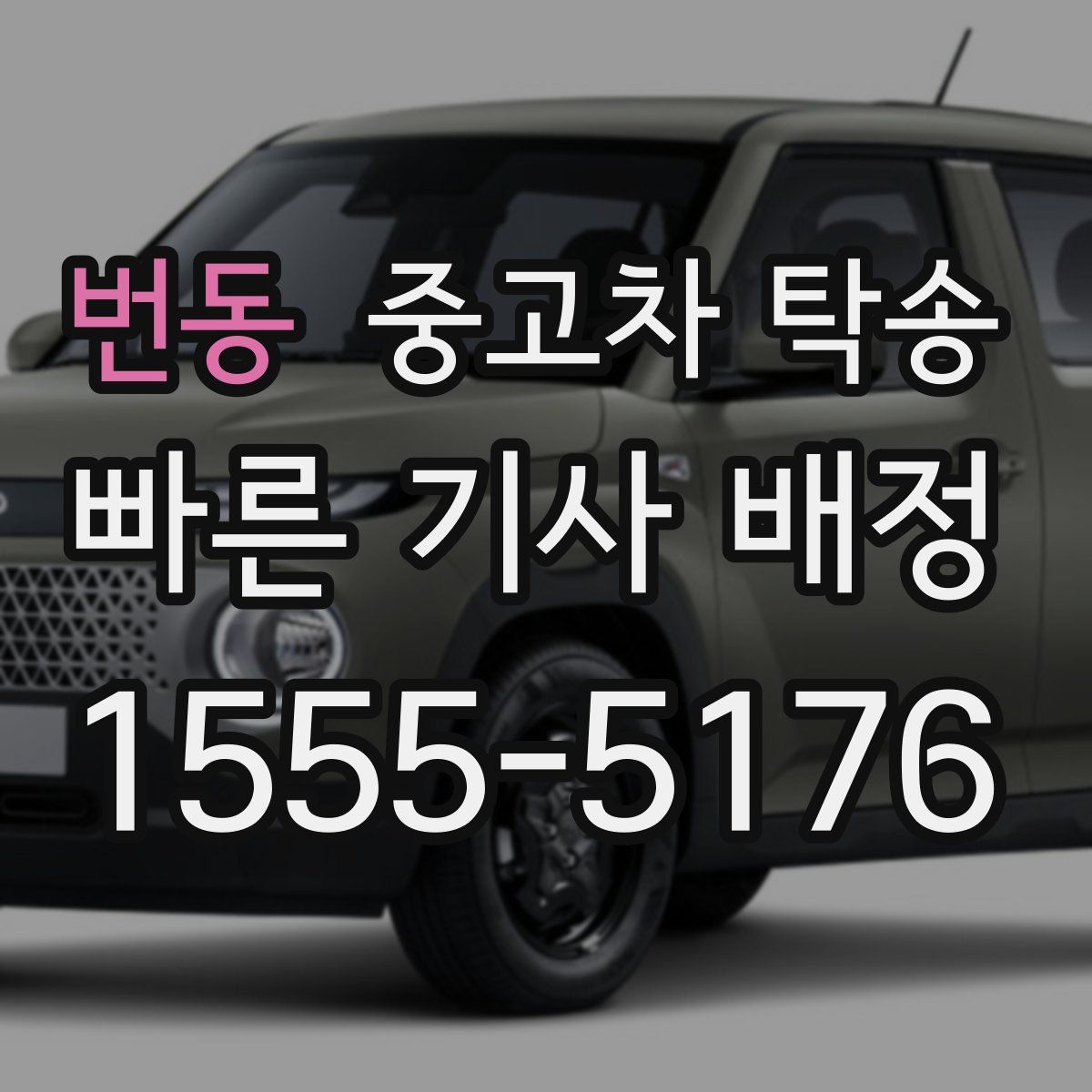 번동 중고차 탁송