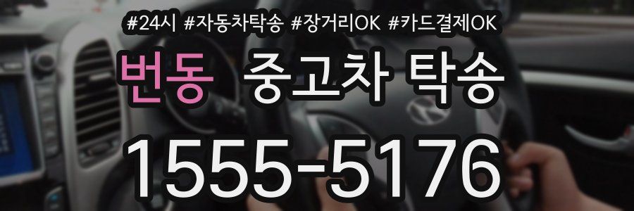 번동 중고차 탁송