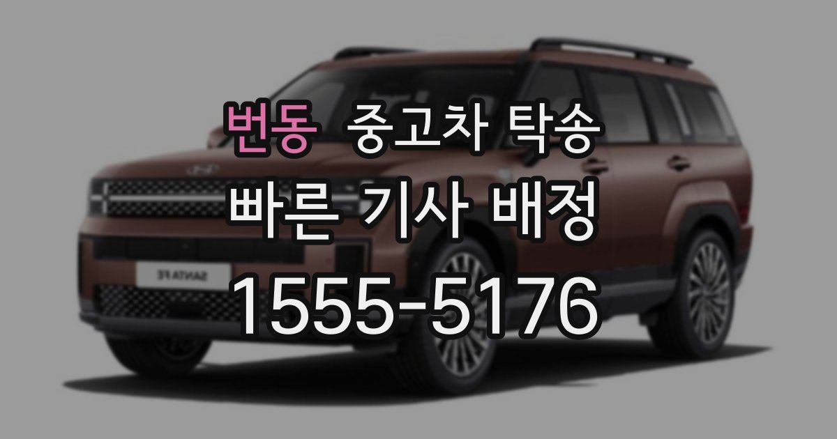 번동 중고차 탁송