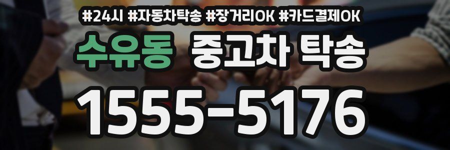 수유동 중고차 탁송