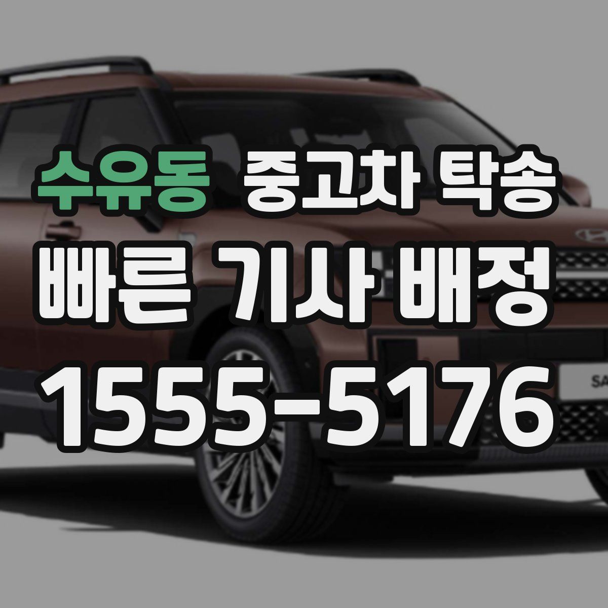 수유동 중고차 탁송