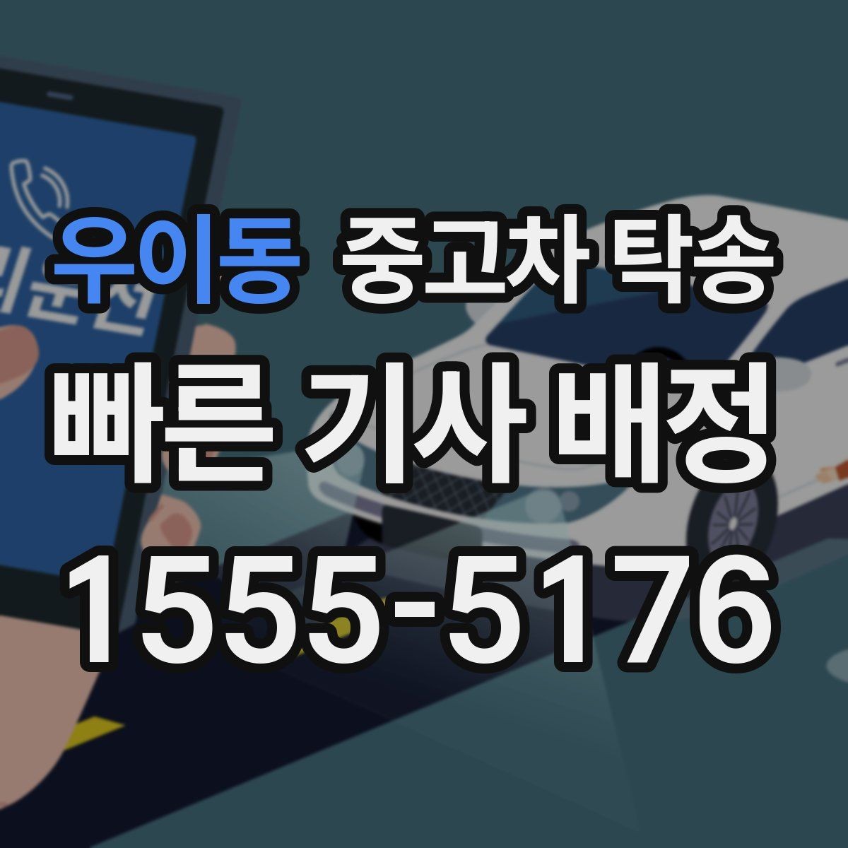 우이동 중고차 탁송 맡기기 전 체크할 사항