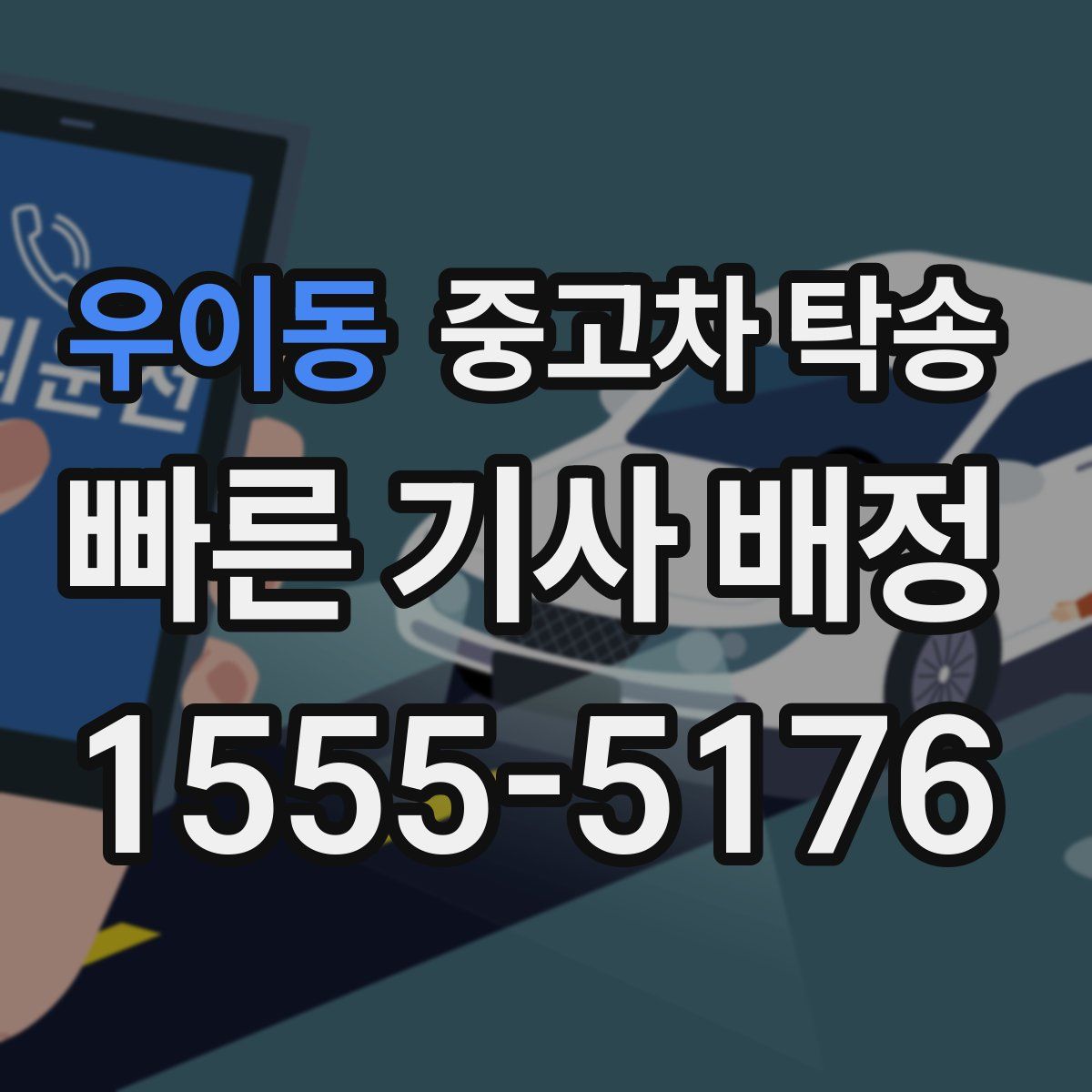 우이동 중고차 탁송