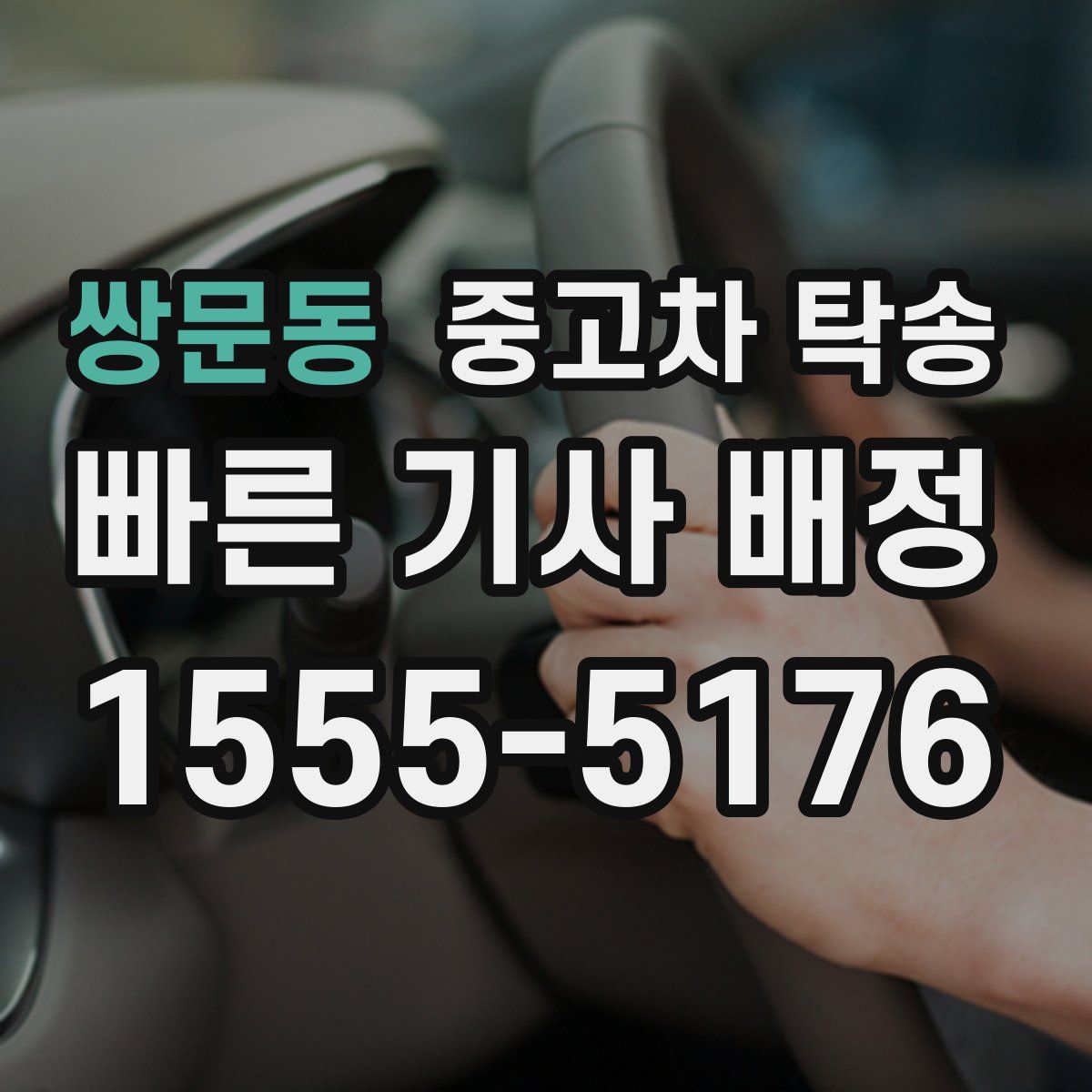 쌍문동 중고차 탁송