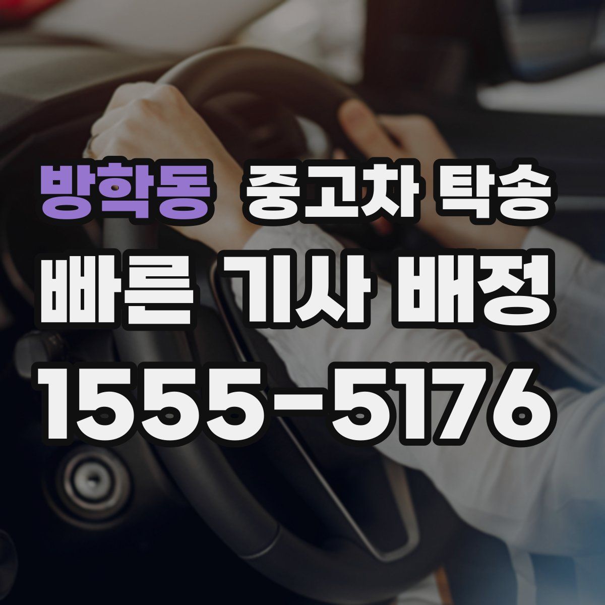 방학동 중고차 탁송