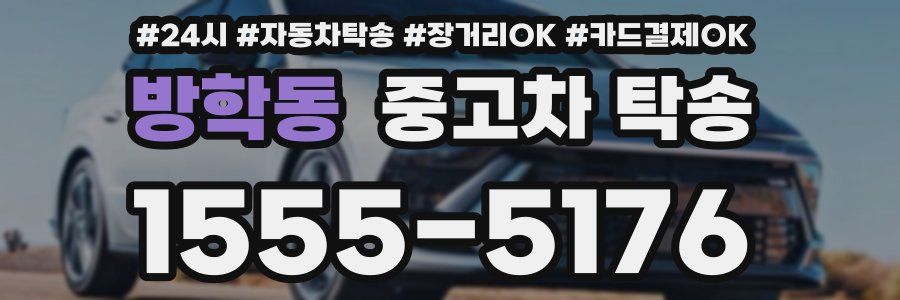 방학동 중고차 탁송