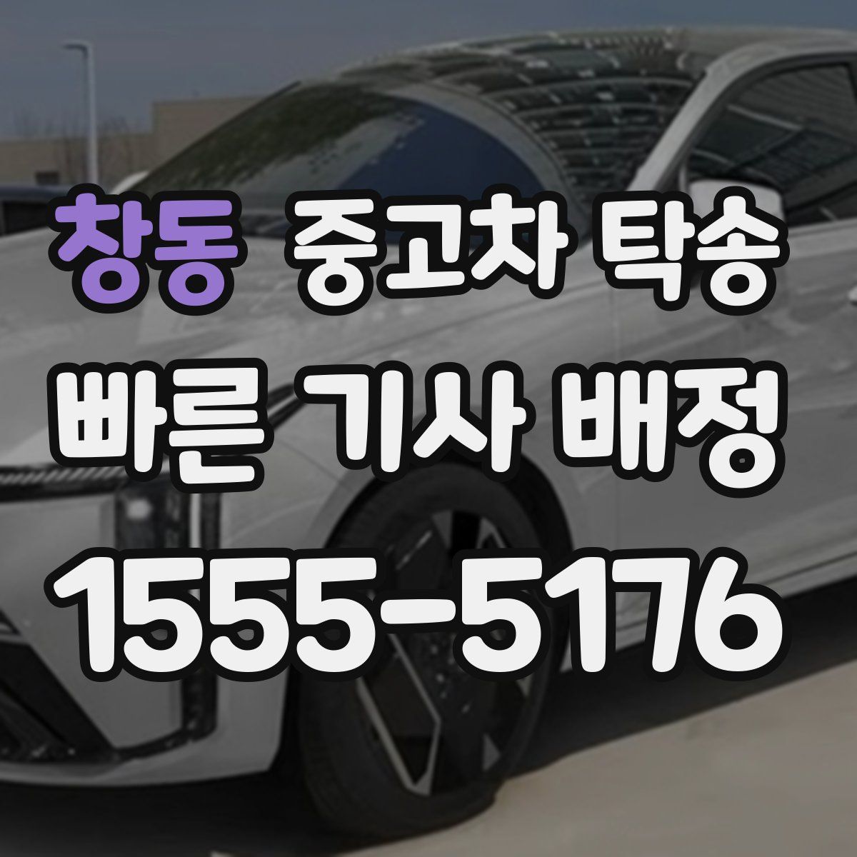 창동 중고차 탁송