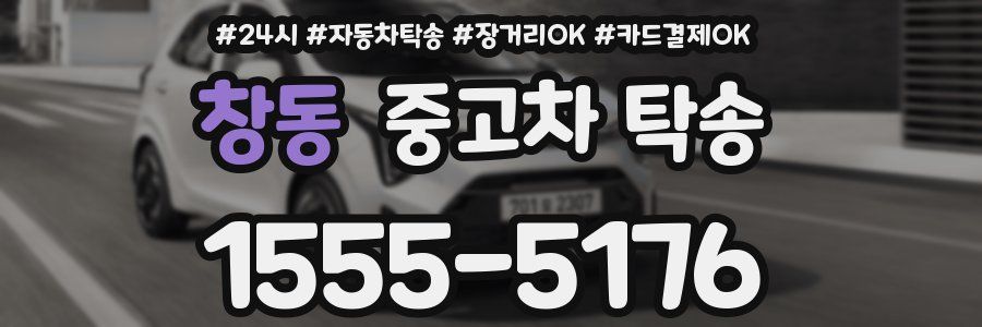 창동 중고차 탁송