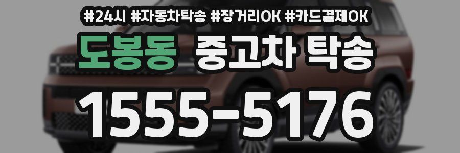 도봉동 중고차 탁송