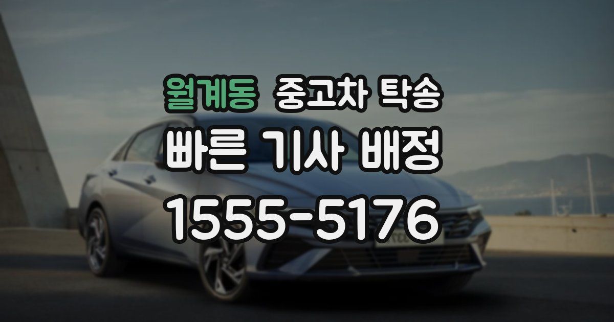 월계동 중고차 탁송