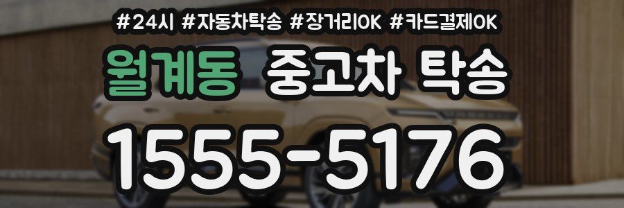 월계동 중고차 탁송