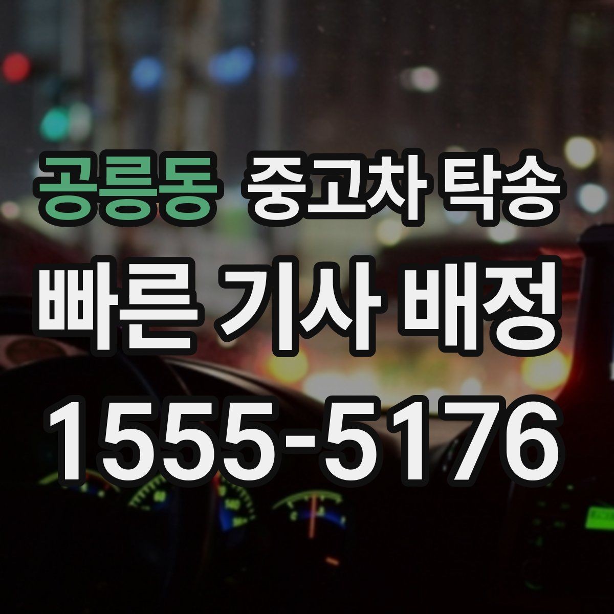 공릉동 중고차 탁송 비용 문의할 때 제공하면 좋은 정보