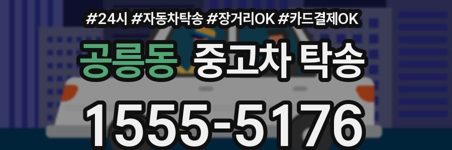 공릉동 중고차 탁송