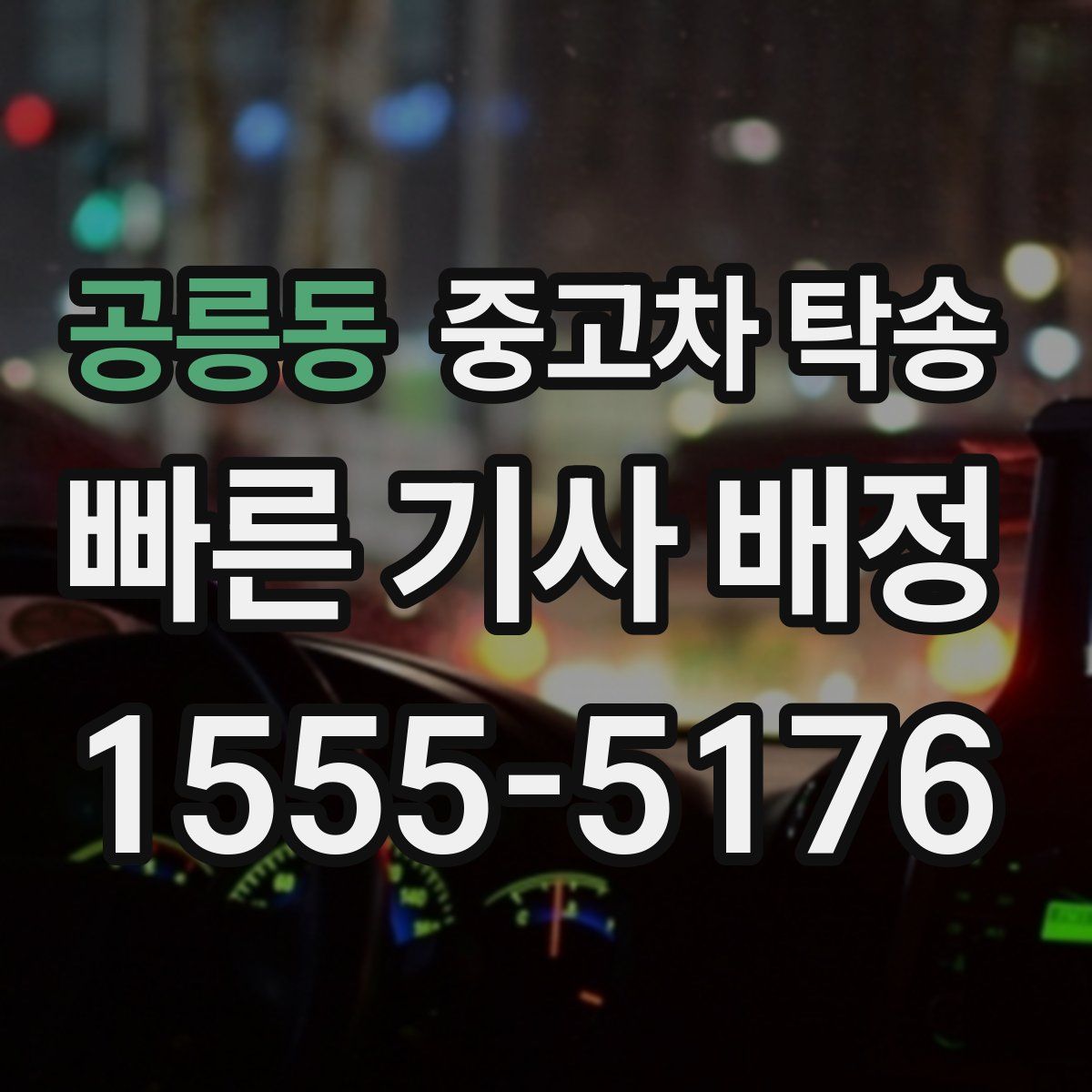 공릉동 중고차 탁송