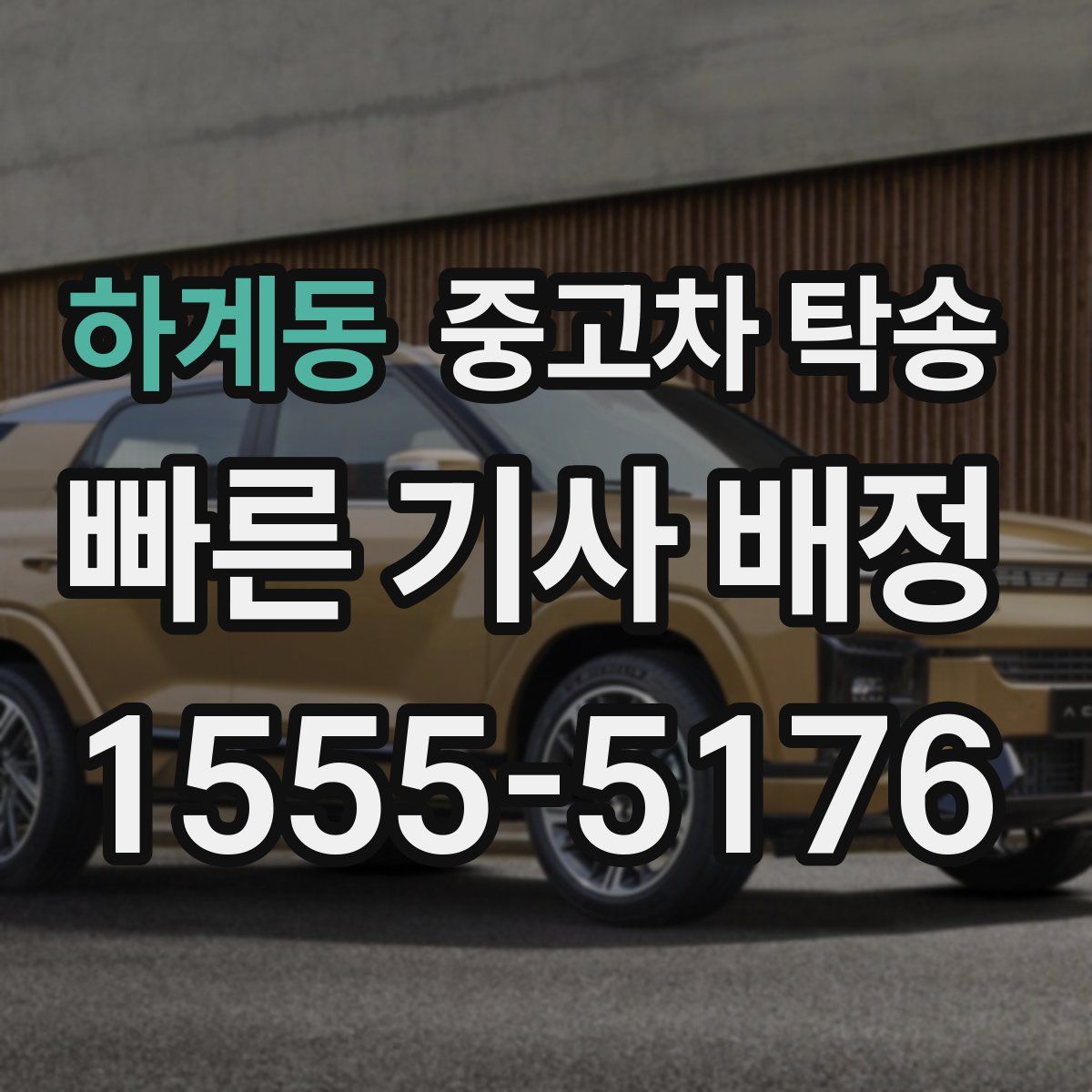 하계동 중고차 탁송