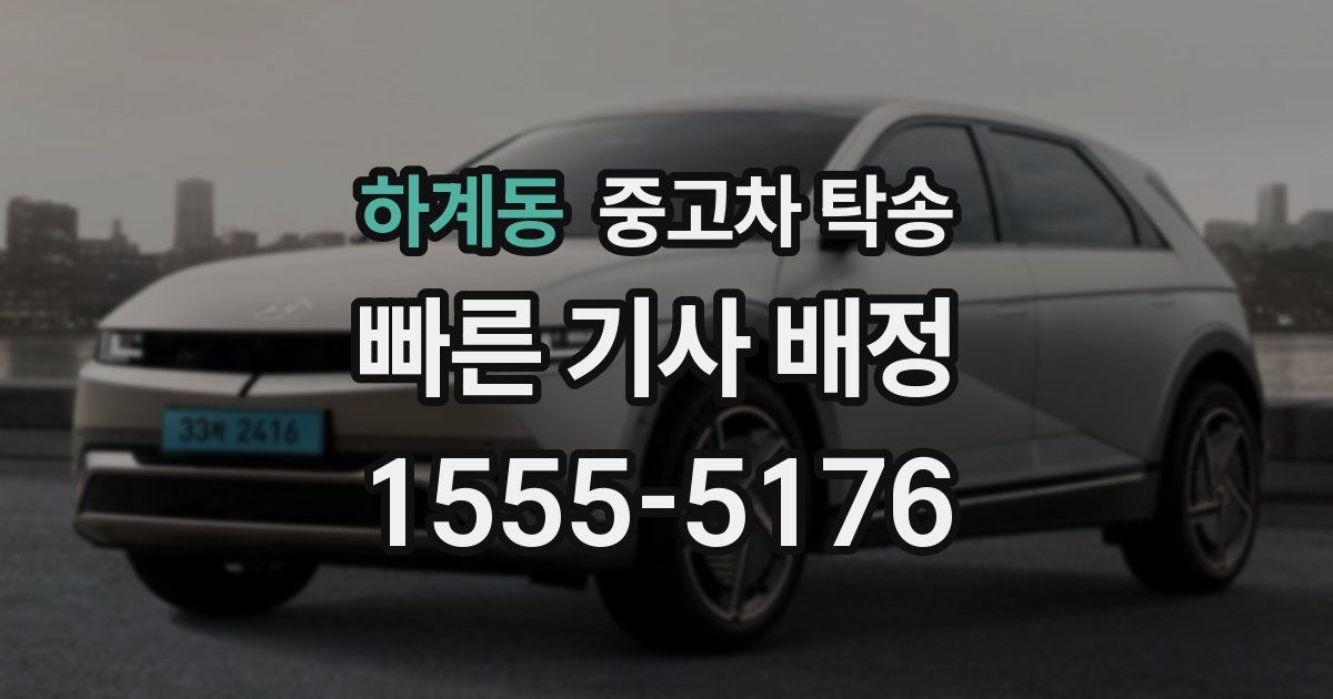 하계동 중고차 탁송
