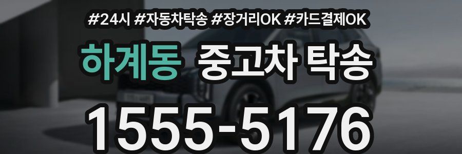 하계동 중고차 탁송