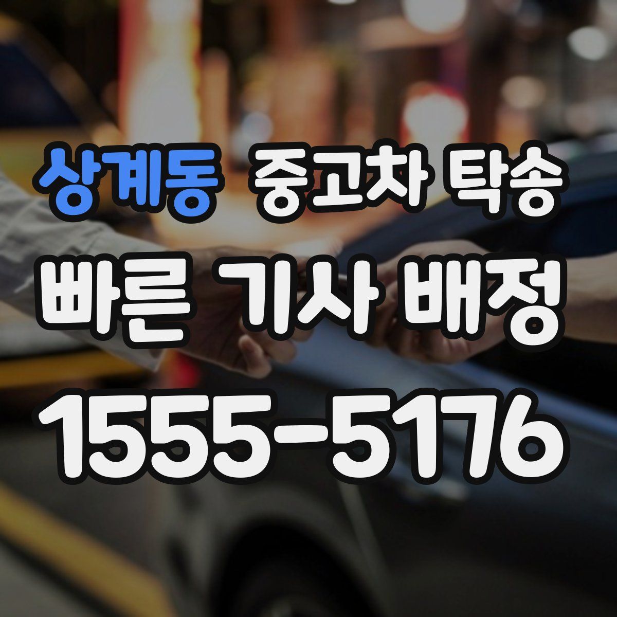상계동 중고차 탁송