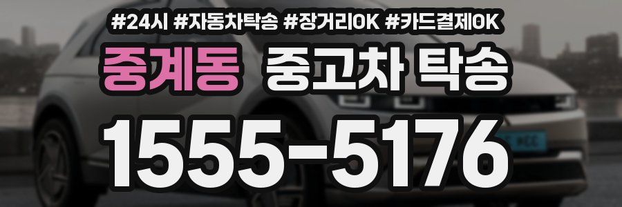 중계동 중고차 탁송
