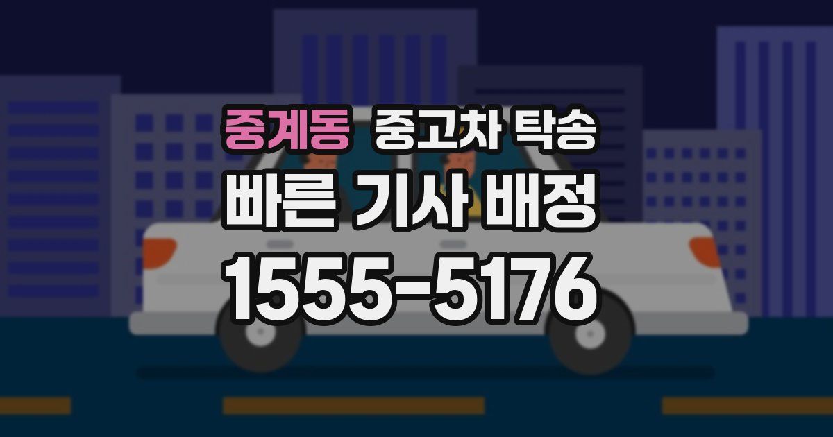 중계동 중고차 탁송