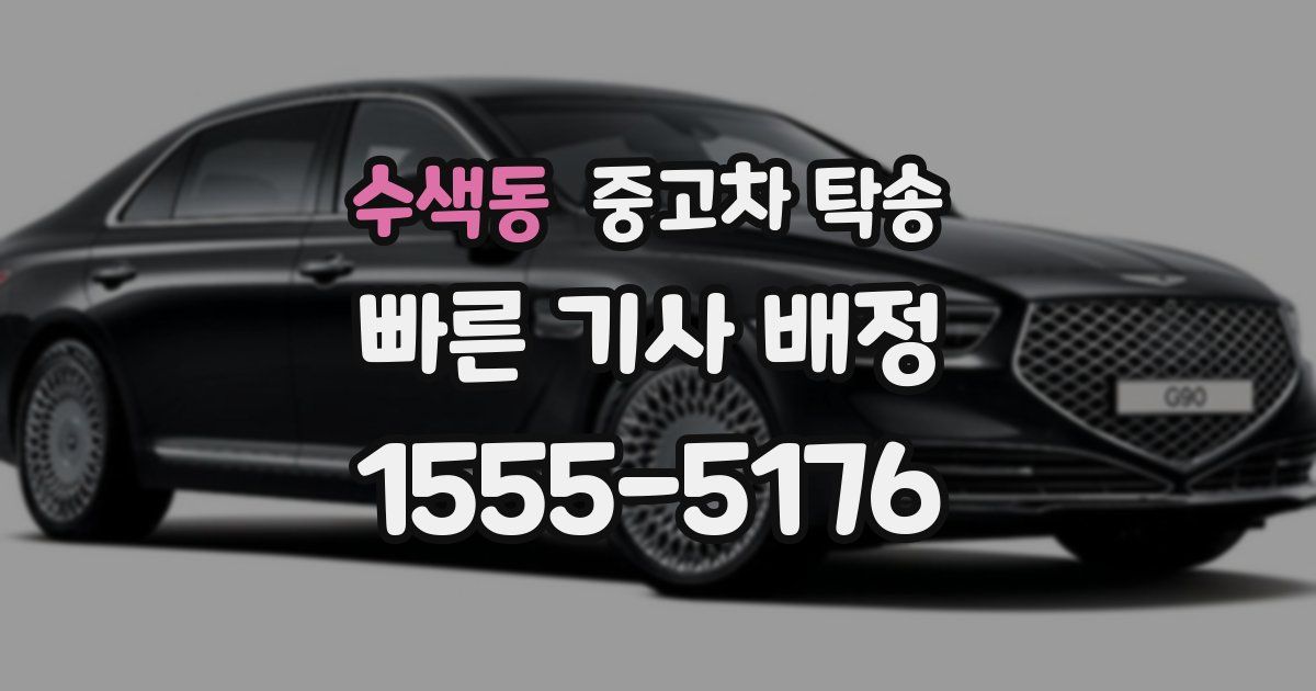 수색동 중고차 탁송
