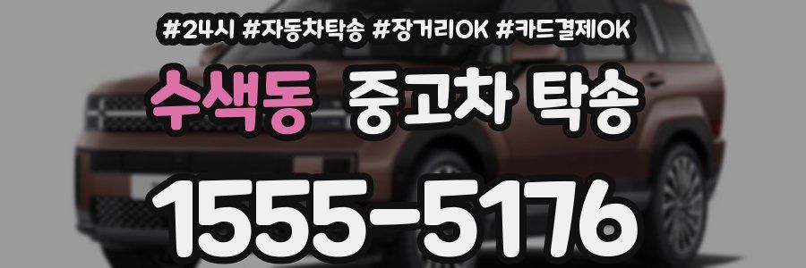 수색동 중고차 탁송