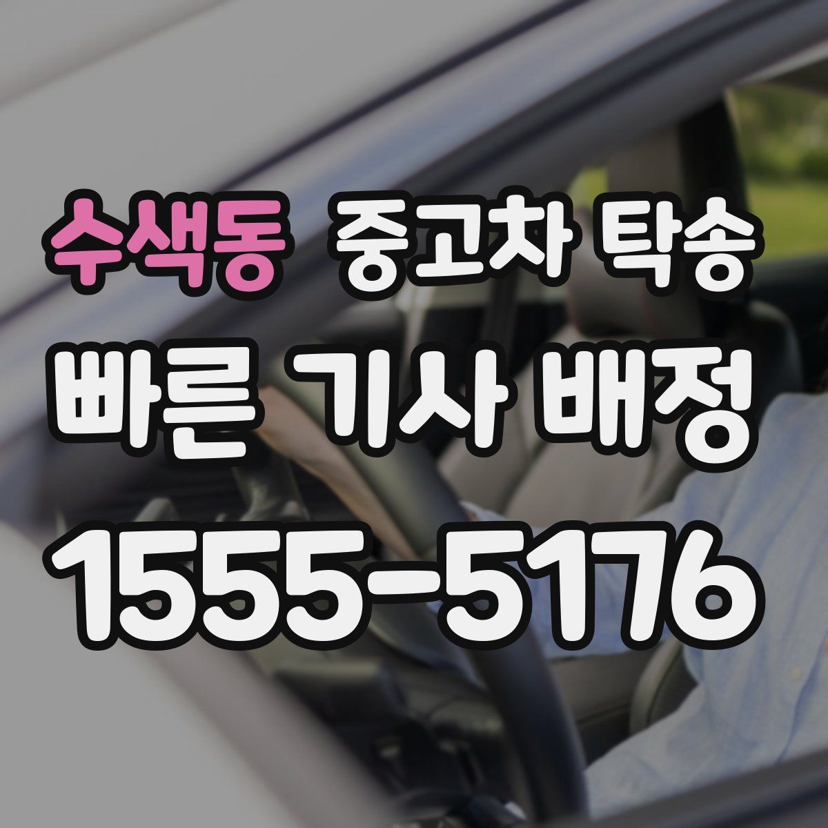 수색동 중고차 탁송