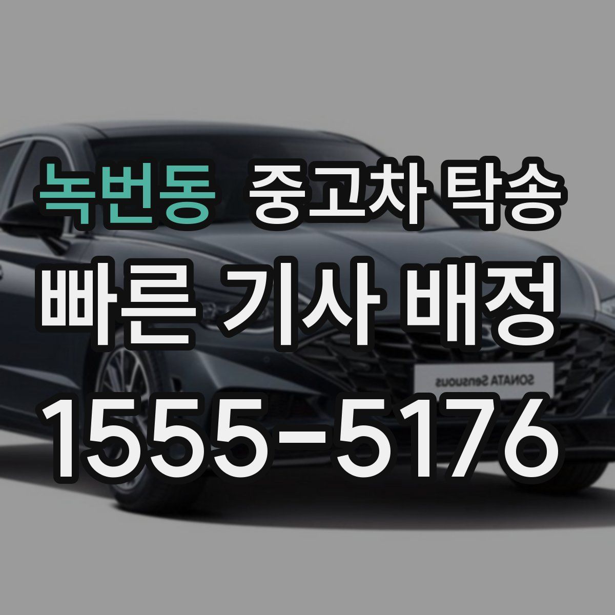 녹번동 중고차 탁송