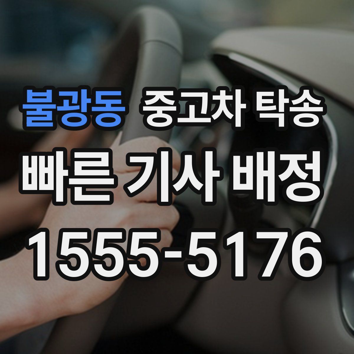 불광동 중고차 탁송