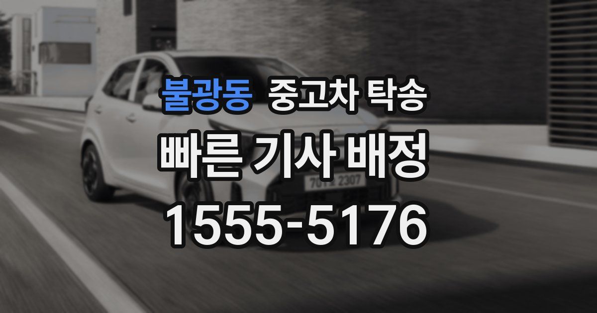 불광동 중고차 탁송