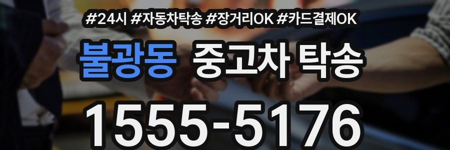불광동 중고차 탁송