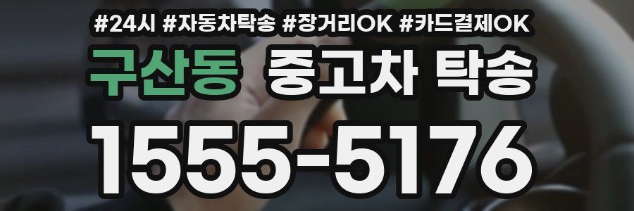 구산동 중고차 탁송