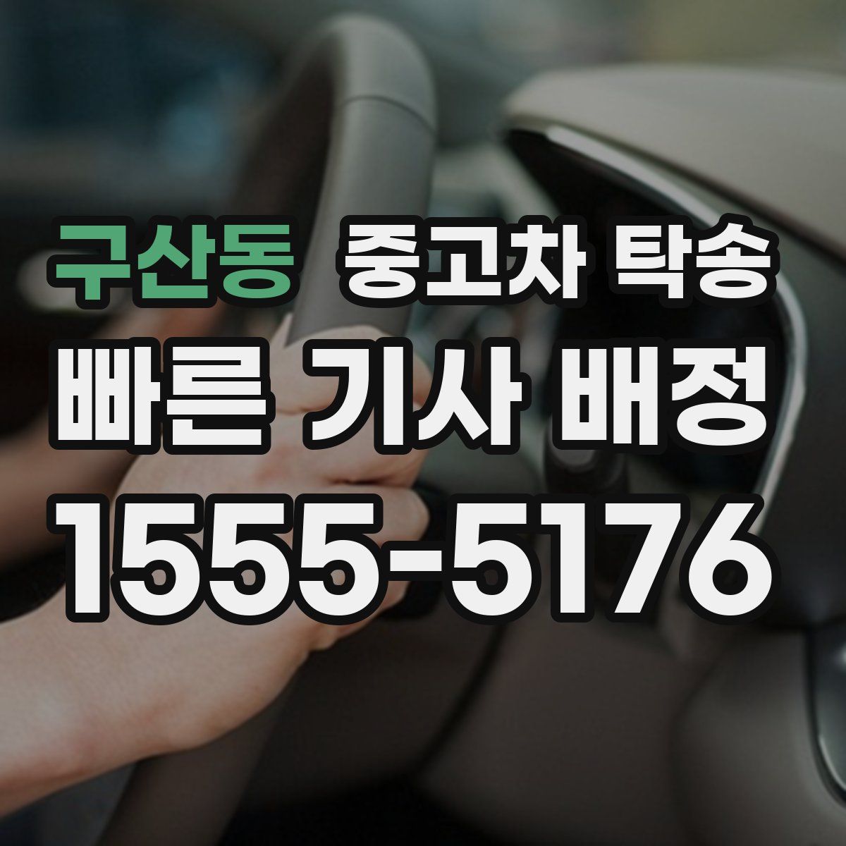 구산동 중고차 탁송