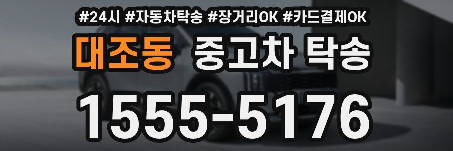 대조동 중고차 탁송
