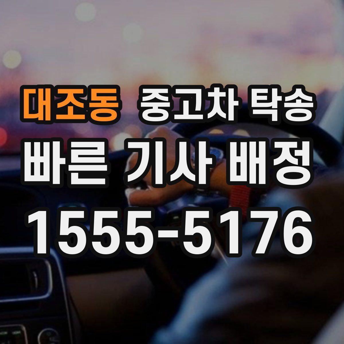 대조동 중고차 탁송