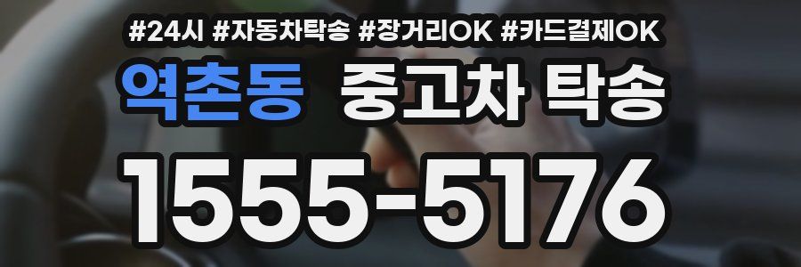 역촌동 중고차 탁송
