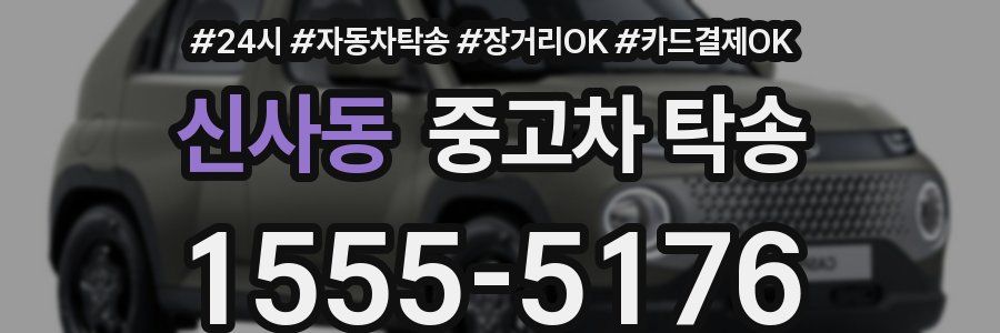 신사동 중고차 탁송