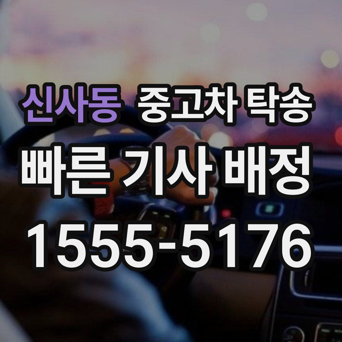 신사동 중고차 탁송