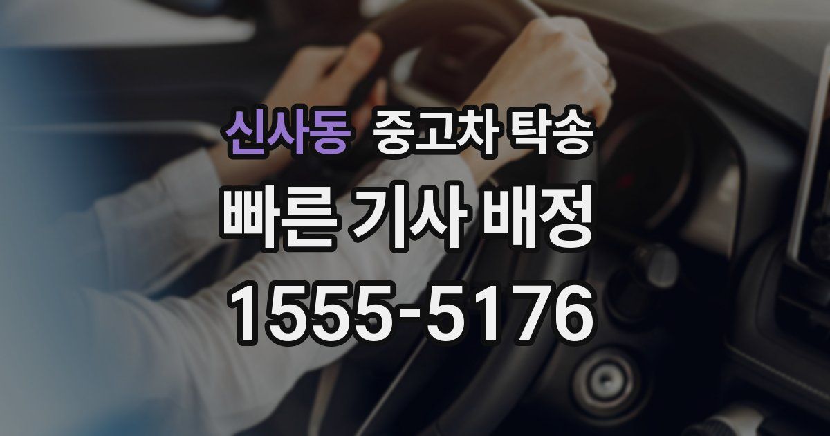 신사동 중고차 탁송